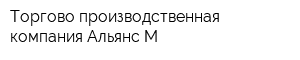 Торгово-производственная компания Альянс-М