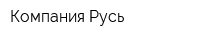 Компания Русь