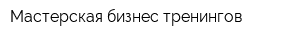Мастерская бизнес-тренингов