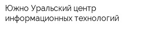 Южно-Уральский центр информационных технологий