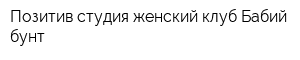 Позитив-студия женский клуб Бабий бунт