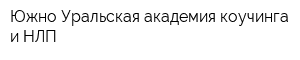 Южно-Уральская академия коучинга и НЛП