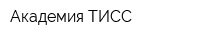 Академия ТИСС
