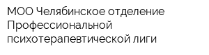 МОО Челябинское отделение Профессиональной психотерапевтической лиги