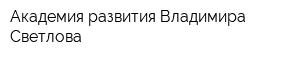 Академия развития Владимира Светлова
