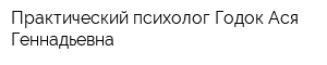 Практический психолог Годок Ася Геннадьевна