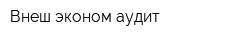 Внеш эконом аудит