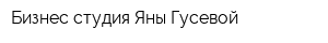 Бизнес-студия Яны Гусевой