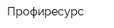 Профиресурс