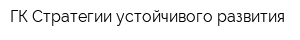 ГК Стратегии устойчивого развития