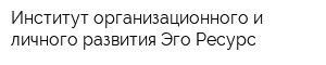 Институт организационного и личного развития Эго Ресурс