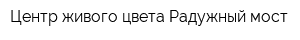 Центр живого цвета Радужный мост