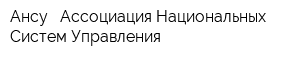Ансу - Ассоциация Национальных Систем Управления