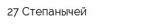 27 Степанычей