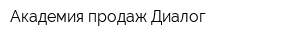 Академия продаж Диалог