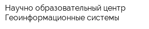 Научно-образовательный центр Геоинформационные системы
