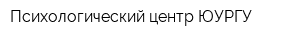 Психологический центр ЮУРГУ