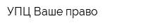УПЦ Ваше право