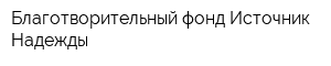 Благотворительный фонд Источник Надежды