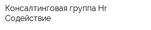 Консалтинговая группа Hr-Содействие