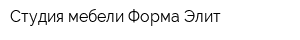 Студия мебели Форма Элит