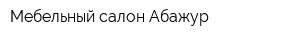Мебельный салон Абажур