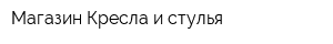 Магазин Кресла и стулья