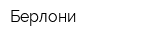 Берлони