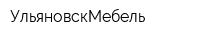 УльяновскМебель