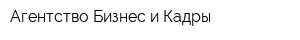 Агентство Бизнес и Кадры