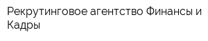 Рекрутинговое агентство Финансы и Кадры