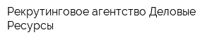 Рекрутинговое агентство Деловые Ресурсы