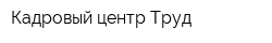 Кадровый центр Труд