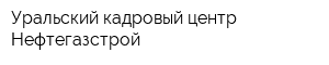 Уральский кадровый центр Нефтегазстрой