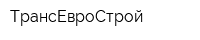 ТрансЕвроСтрой