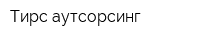 Тирс-аутсорсинг