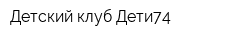 Детский клуб Дети74