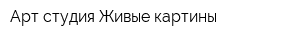 Арт-студия Живые картины