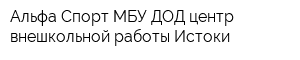 Альфа-Спорт МБУ ДОД центр внешкольной работы Истоки