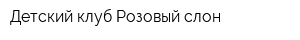 Детский клуб Розовый слон