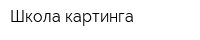 Школа картинга