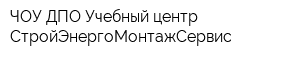 ЧОУ ДПО Учебный центр СтройЭнергоМонтажСервис