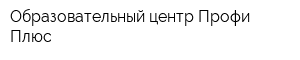 Образовательный центр Профи-Плюс