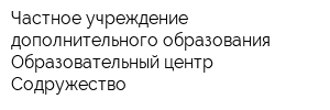 Частное учреждение дополнительного образования Образовательный центр Содружество