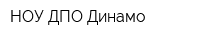 НОУ ДПО Динамо