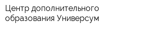 Центр дополнительного образования Универсум