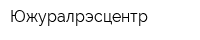 Южуралрэсцентр