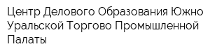 Центр Делового Образования Южно-Уральской Торгово-Промышленной Палаты