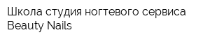 Школа-студия ногтевого сервиса Beauty Nails