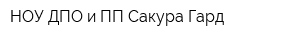 НОУ ДПО и ПП Сакура-Гард